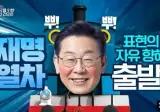 표현의 자유를 위한 재명열차 출발!
