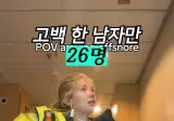 고백 한 남자만 26명 시추선 장원영이라는 누님
