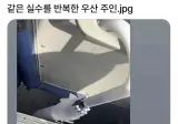 같은실수를 반복한 우산 주인.jpg