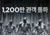 오디세이 1200만 관객 돌파
