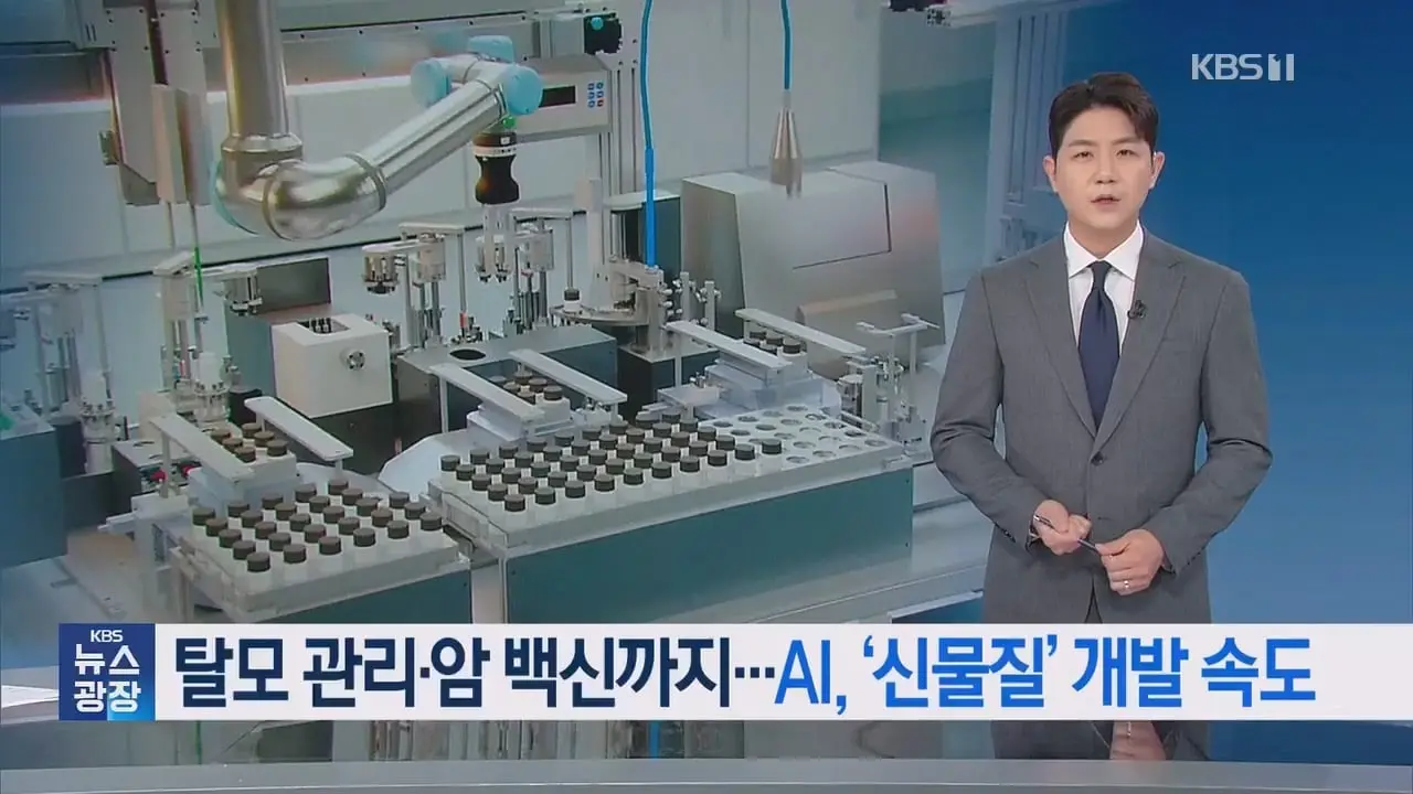 [AI_너머] 탈모 관리부터 암 백신까지 AI ‘신물질’ 개발 속도…한계는.mp4_20261005_095349.667.jpg