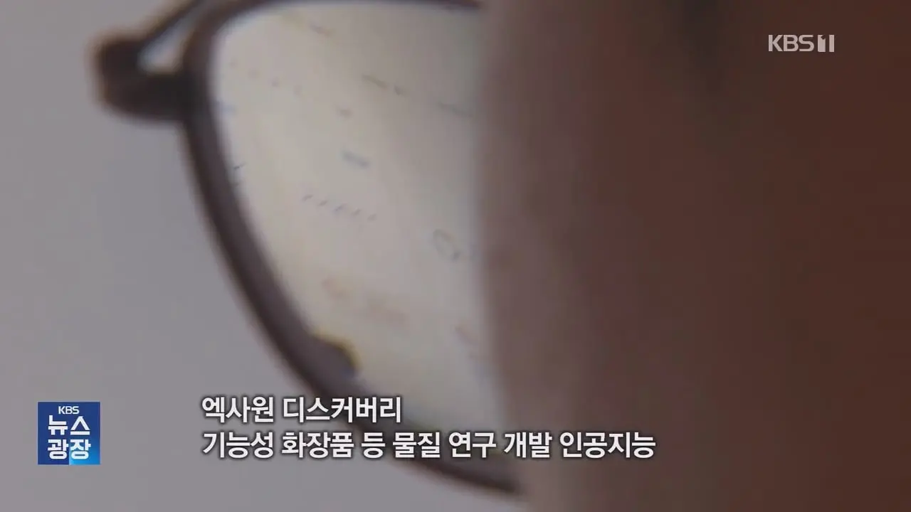 [AI_너머] 탈모 관리부터 암 백신까지 AI ‘신물질’ 개발 속도…한계는.mp4_20261005_095359.963.jpg