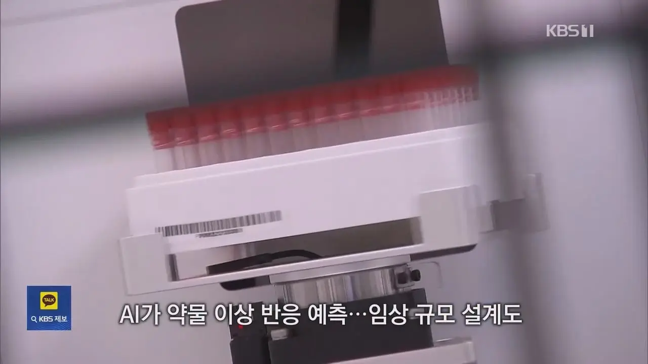 [AI_너머] 탈모 관리부터 암 백신까지 AI ‘신물질’ 개발 속도…한계는.mp4_20261005_095413.491.jpg