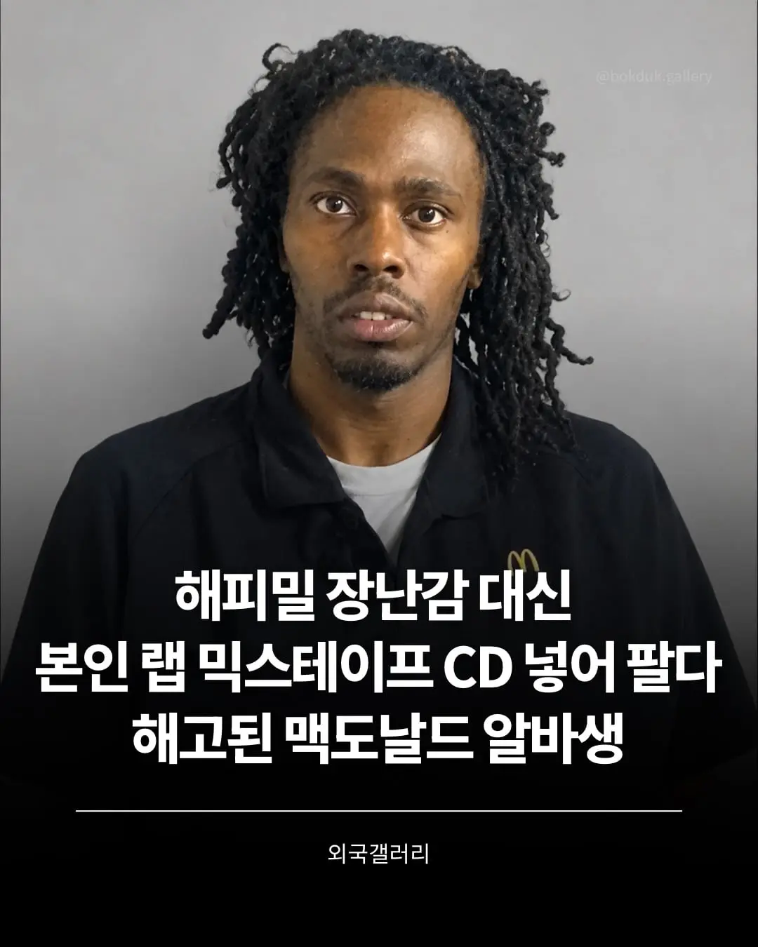 해피밀 장난감 대신 본인랩 CD넣어 팔다 해고된 알바생.jpg