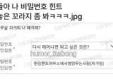 비밀번호 힌트 써놓은것 좀 봐.jpg