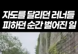 🐴) 자전거 도로에서 러닝 크루를 피해가면 생기는일