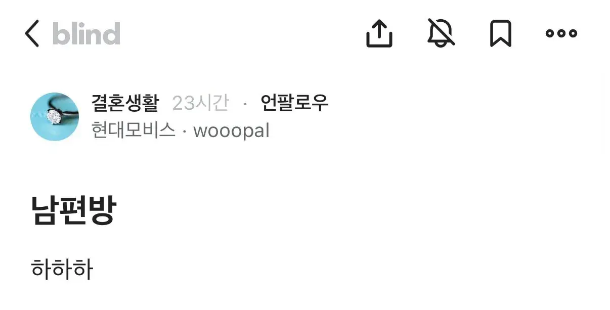 현대모비스 블라인의 남편방 인증