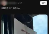 내향인은 못 타는 버스.jpg