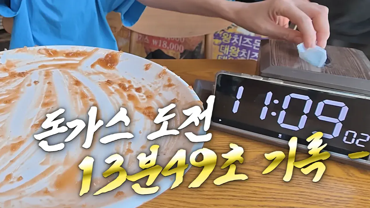 다 먹으면 평생 공짜_! 사장님이 성공은 힘들것 같대요😅 제한시간 25분! 초대왕 돈까스 도전먹방 9-29 screenshot.png 초대왕 돈까스에 도전한 쯔양 근황 ㄷㄷㄷㄷㄷ