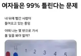 여자들은 99% 틀린다는 문제.jpg