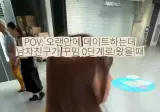 안꾸미고 온 남친한테 빡친 여친
