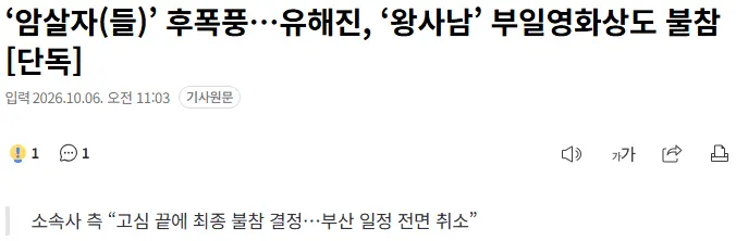 20261006_110702.png [단독] ‘암살자(들)’ 후폭풍…유해진, ‘왕사남’ 부일영화상도 불참