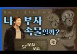 BTS RM이 샌프란시스코 MOMA 에서 여는 전시