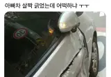 아빠차 살짝 긁었는데 어떡하냐 ㅠ.jpg
