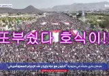흔한 예멘의 후티반군 집회.mp4