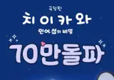 치이카와 극장판 누적관객수 70만 돌파