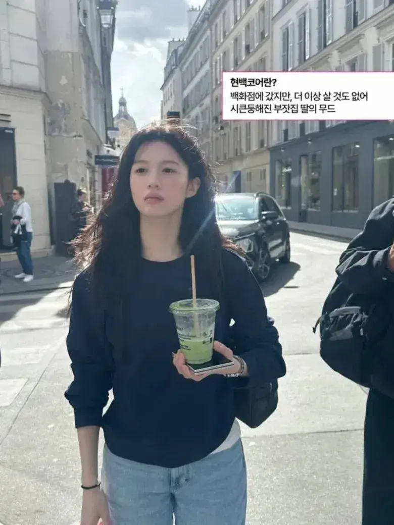 요즘 여성들 사이에서 유행한다는 패션 '현백 코어'