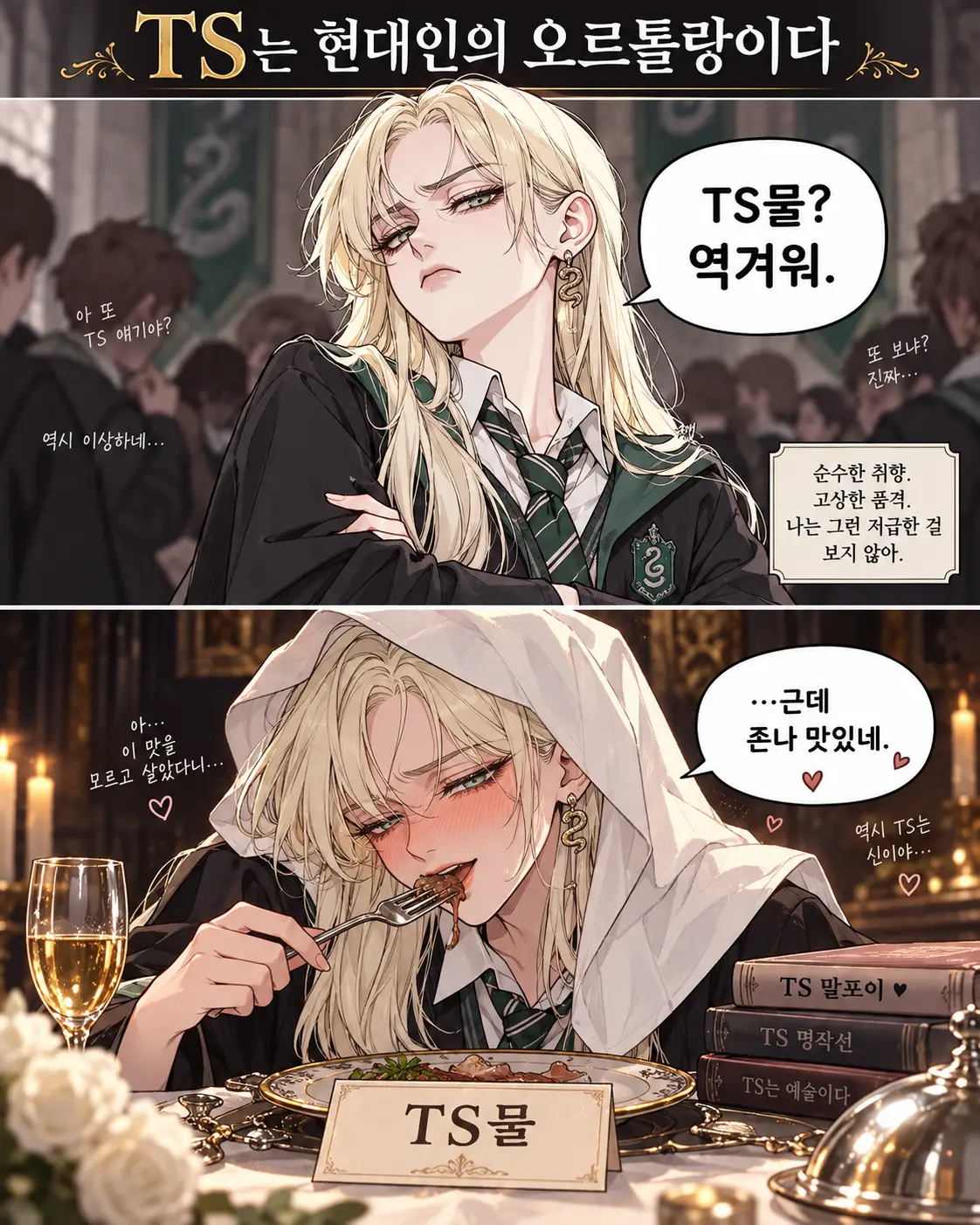 TS를 몰래 즐기는 귀족 소녀.png