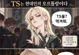 TS 말포이를 사람들 앞에서 보면 안 되는 이유