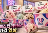 배스킨라빈스 3년만에 가격 인상