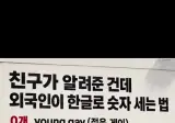 한국 숫자는 게이로 시작한다