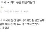 주사<<이거 은근 헷갈리는게.jpg