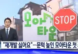 모아타운의 위험성ㅋㅋㅋㅋ