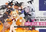 [펌킨 위치즈 파티] 테마 코스튬 복각 이벤트 예고