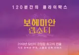 보헤미안 랩소디 안본 사람 특 - 난 퀸노래 들어본적 없다고 함