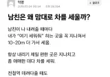 남친은 왜 맘대로 차를 세울까?.jpg