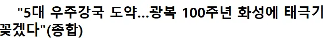 image.png 의외로 플랜이 생각보다 원대한 한국 우주개발 목표