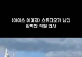 <아이스 에이지>스튜디오가 남긴 완벽한 작별인사