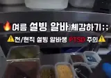 설빙 알바 브이로그