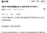 혐] 어느 중소기업 신인이 직장내 괴롭힘으로 고소하겠다는 이유.jpg