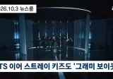 BTS에 이어 스트레이키즈 그래미에 보이콧
