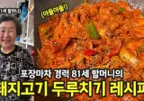포장마차 경력 할머니 돼지고기 두루치기 레시피