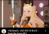 버튜?버 시유(SeeU) 근황