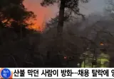 산불낸 사람정체.jpg