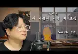 유재하 - 내 마음에 비친 내 모습 (예빛 ver.)