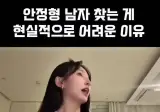 안정형 남자 찾는게 어려운 이유