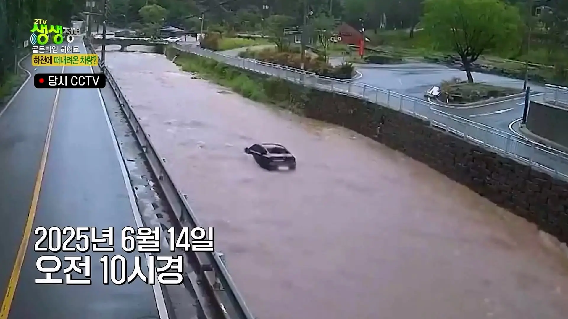 급류에 떠내려가는 승용차! 위기 속 등장한 영웅의 정체는_ [2TV 생생정보] KBS 261007 방송_20261009_102453.861.jpg