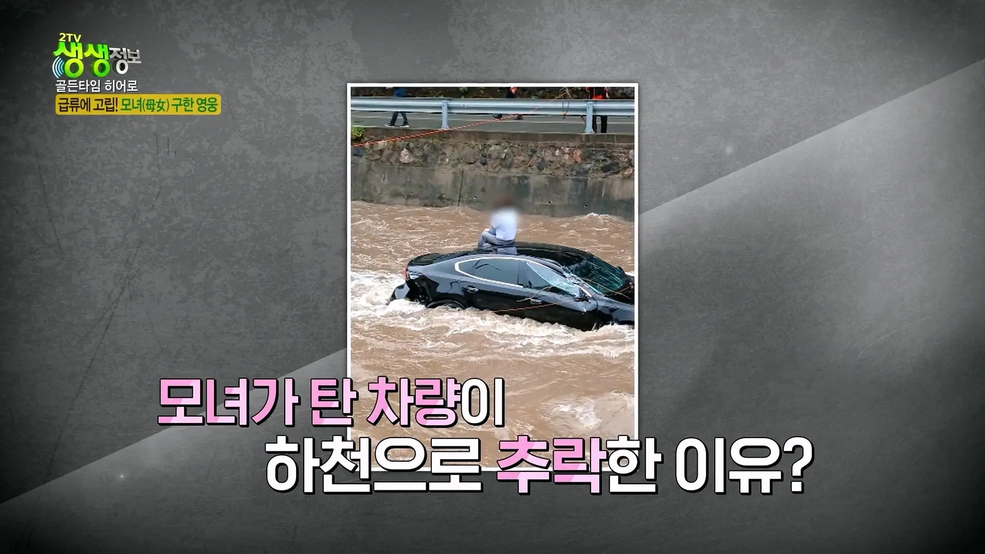 급류에 떠내려가는 승용차! 위기 속 등장한 영웅의 정체는_ [2TV 생생정보] KBS 261007 방송_20261009_102825.917.jpg