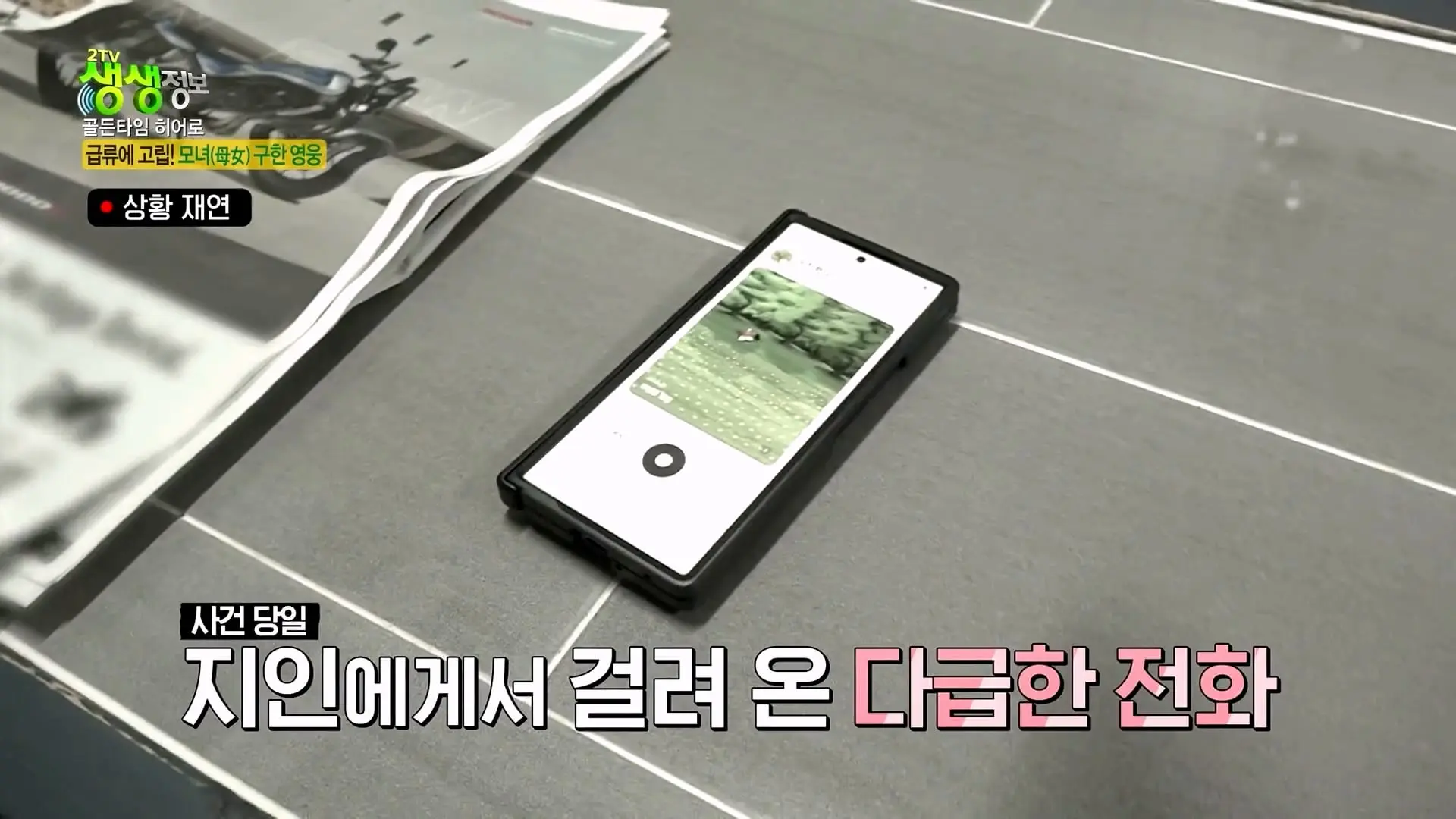 급류에 떠내려가는 승용차! 위기 속 등장한 영웅의 정체는_ [2TV 생생정보] KBS 261007 방송_20261009_102622.133.jpg