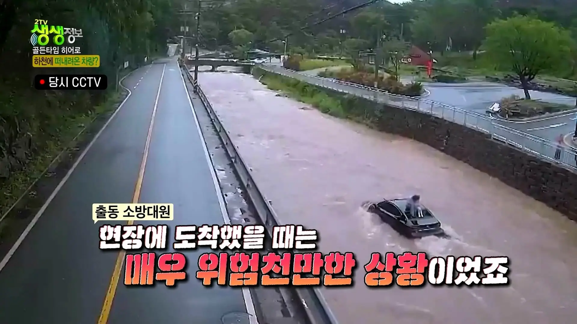 급류에 떠내려가는 승용차! 위기 속 등장한 영웅의 정체는_ [2TV 생생정보] KBS 261007 방송_20261009_102504.302.jpg