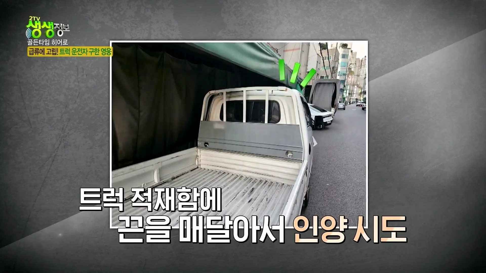 급류에 떠내려가는 승용차! 위기 속 등장한 영웅의 정체는_ [2TV 생생정보] KBS 261007 방송_20261009_103447.437.jpg