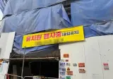 유치원 행사중 (출입금지)