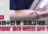 헌혈왕 중태 빠트린 실수.jpg