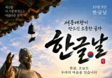 오늘은 한글날 제정 100주년