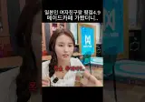일본인 여친이랑 평점4.9 메이드카페 가봤더니..