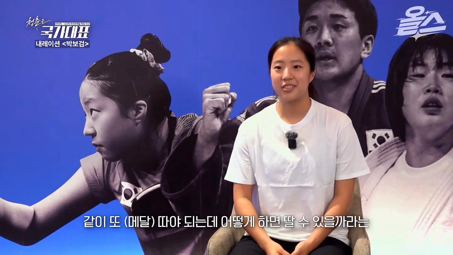 박보검이 더빙! 아시안게임 특집 다큐 '청춘은 국가대표' 풀영상 공개! #신유빈 #허미미 #서채현 #김민종 #이준환 #이도현 #김지수 #박보검_20261009_123654.735.jpg